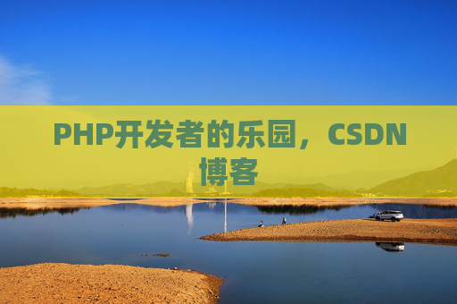 PHP开发者的乐园，CSDN博客